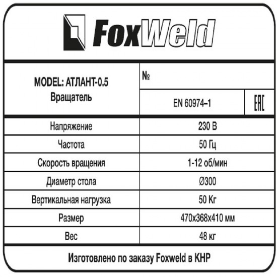 Foxweld Вращатель Атлант-0.5 c патроном (пр-во FoxWeld/КНР)