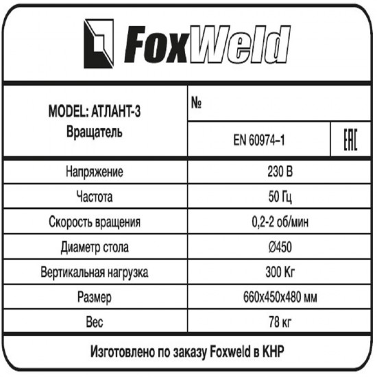 Foxweld Вращатель Атлант-3 с патроном (пр-во FoxWeld/КНР)